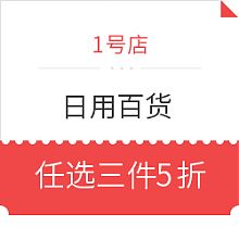 1號店日用百貨促銷，優(yōu)質(zhì)生活觸手可及